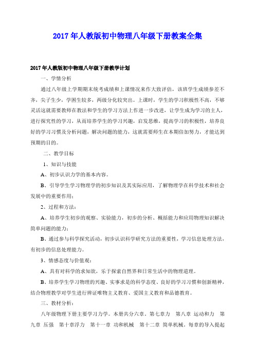 2017年人教版初中物理八年级下册精品教案(附教学计划)