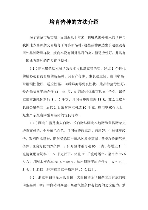 培育猪种方法介绍