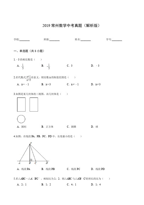 2019常州数学中考真题(解析版)