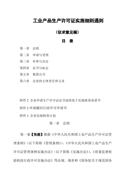 工业产品生产许可证实施细则通则