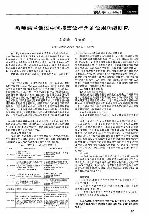 教师课堂话语中间接言语行为的语用功能研究