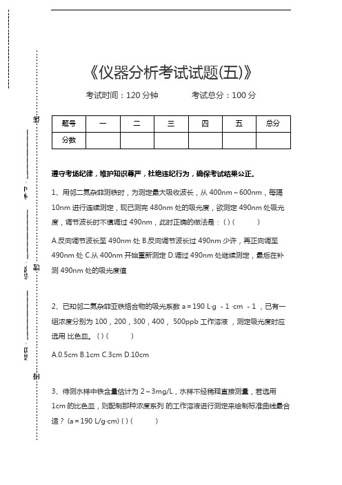 仪器分析仪器分析考试试题(五)考试卷模拟考试题.docx