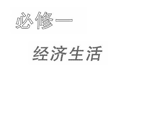 【新版】高中政治必修一第六课《投资理财的选择》自主学案【创新课件】