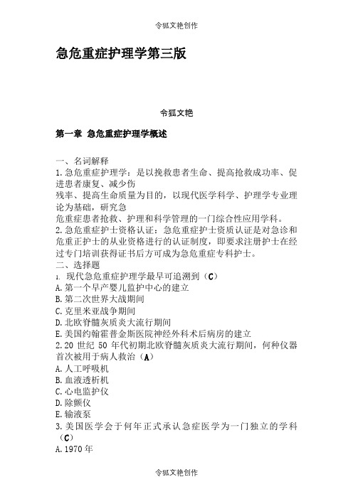 急危重症护理学第三版题库之令狐文艳创作