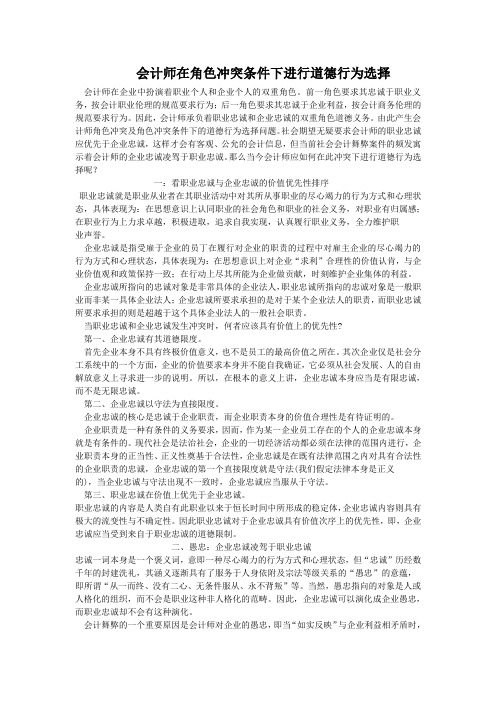 会计师在角色冲突条件下进行道德行为选择