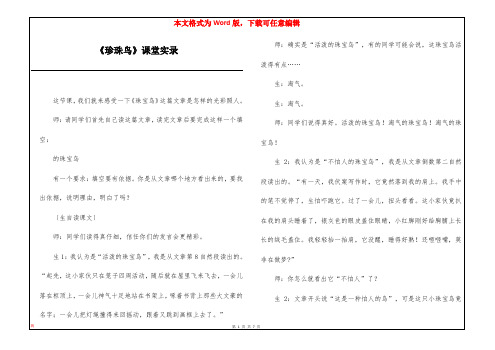 《珍珠鸟》课堂实录
