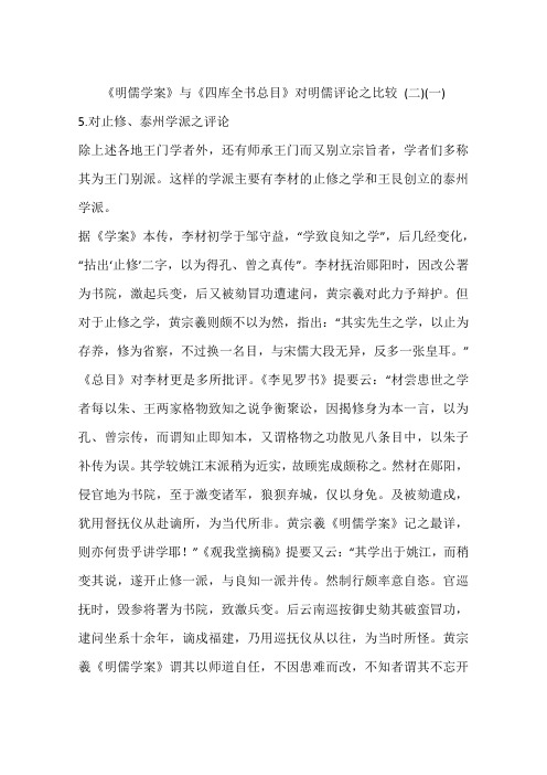 《明儒学案》与《四库全书总目》对明儒评论之比较 (二)(一)
