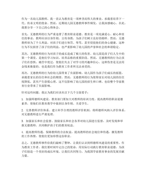 幼儿园无德教师心得体会