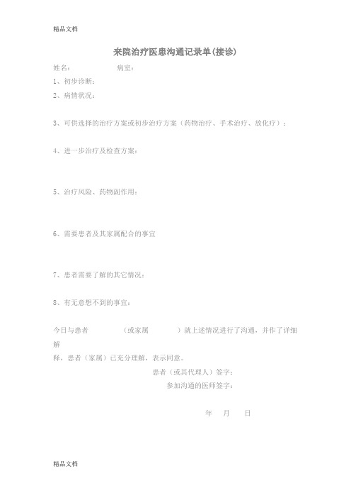 最新入院时医患沟通记录单(1)资料