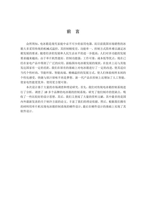 毕业设计----电冰箱控制系统设计[管理资料]