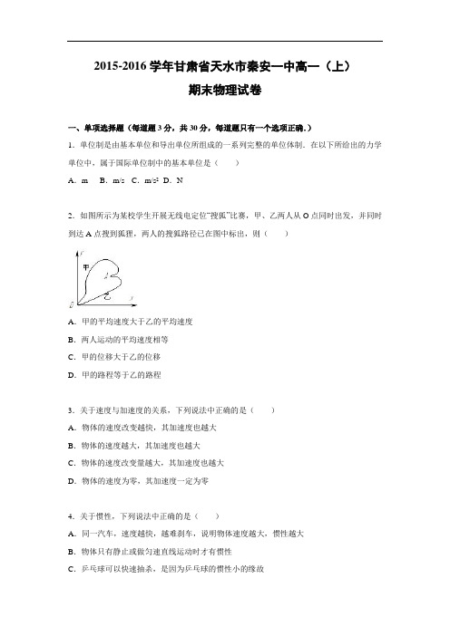 甘肃省天水市秦安一中2015-2016学年高一上学期期末物理试卷及答案