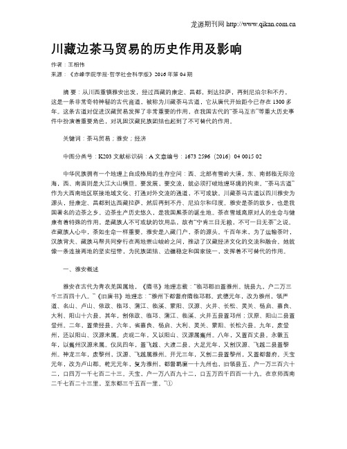 川藏边茶马贸易的历史作用及影响