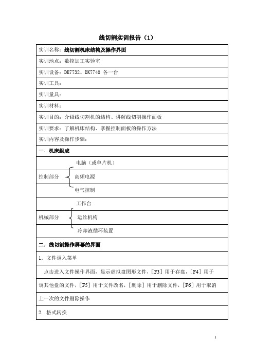 线切割实训报告