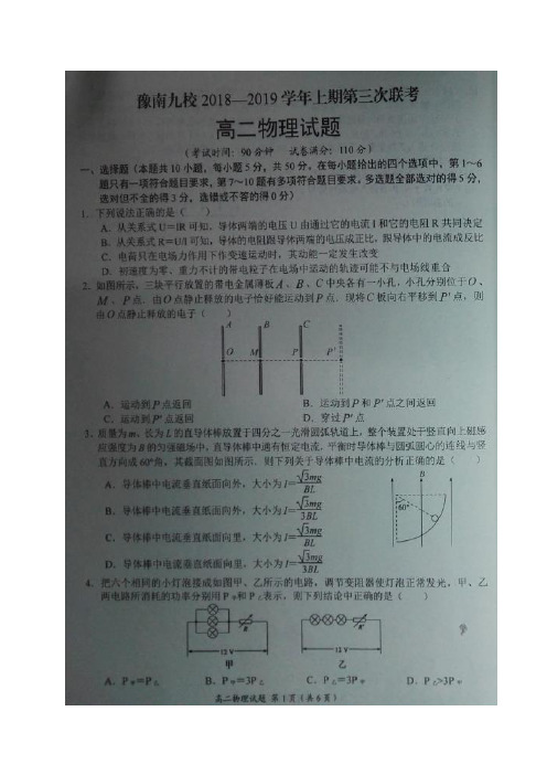 河南省豫南九校高二上学期第三次联考物理试卷