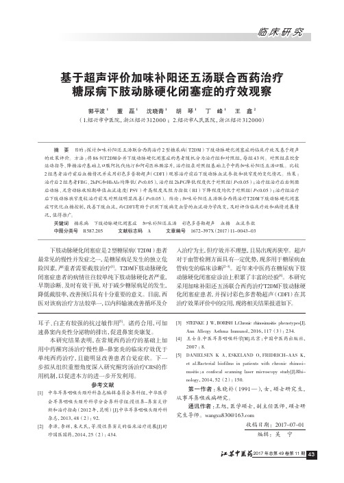 基于超声评价加味补阳还五汤联合西药治疗糖尿病下肢动脉硬化闭塞