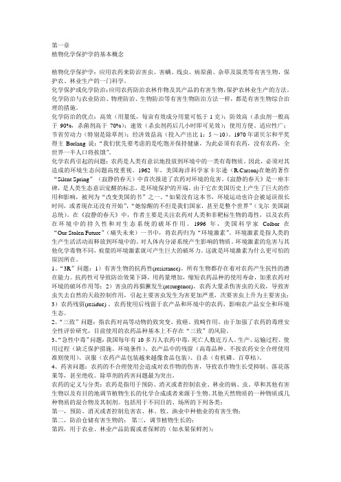 植物化学保护学基本概念