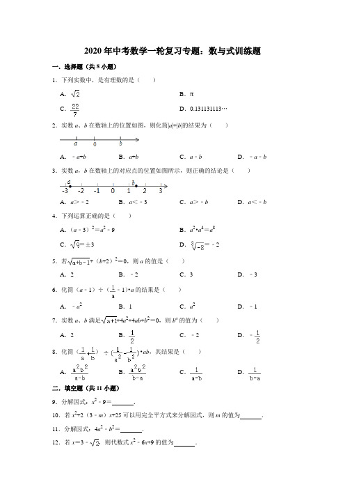 通用版2020年中考数学一轮复习专题：数与式训练解析版
