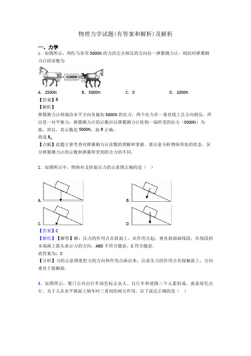 物理力学试题(有答案和解析)及解析