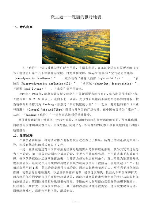 微主题——雅丹地貌