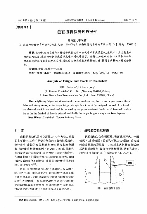 曲轴扭转疲劳断裂分析