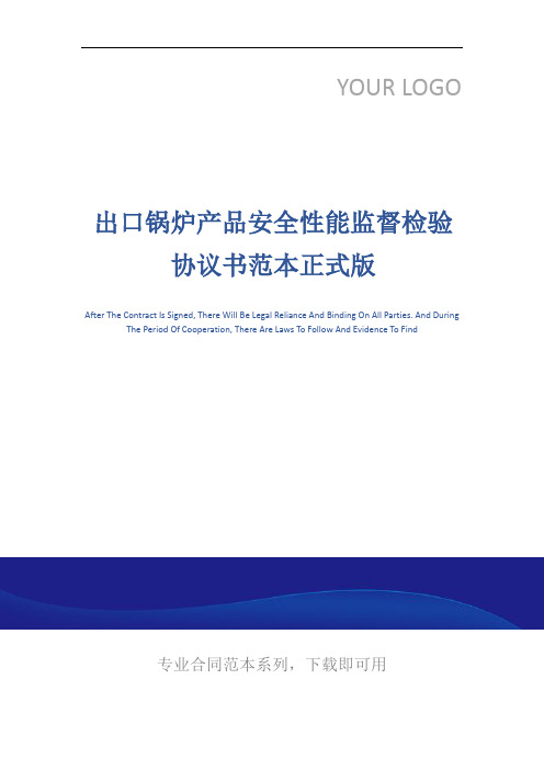出口锅炉产品安全性能监督检验协议书范本正式版