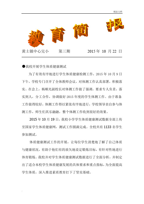 我校认真开展学生体质健康检测工作简报