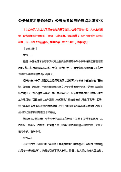 公务员复习申论秘笈：公务员考试申论热点之孝文化