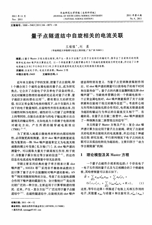 量子点隧道结中自旋相关的电流关联