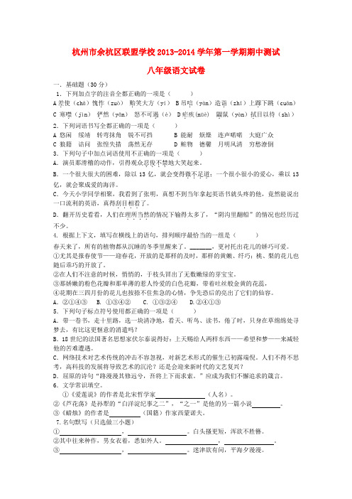 浙江省杭州市余杭区联盟学校2013-2014学年八年级上学期语文期中考试试题  (word版含答案)