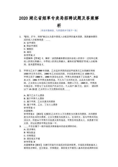 2020湖北省烟草专卖局招聘试题及答案解析