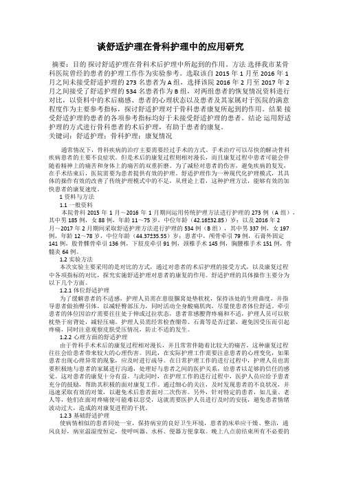 谈舒适护理在骨科护理中的应用研究