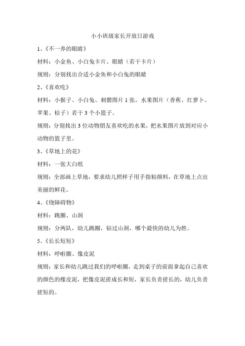 家长开放日亲子游戏(小小班、小班中班大班).doc