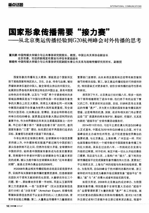 国家形象传播需要“接力赛”——从北京奥运传播经验到G20杭州峰会