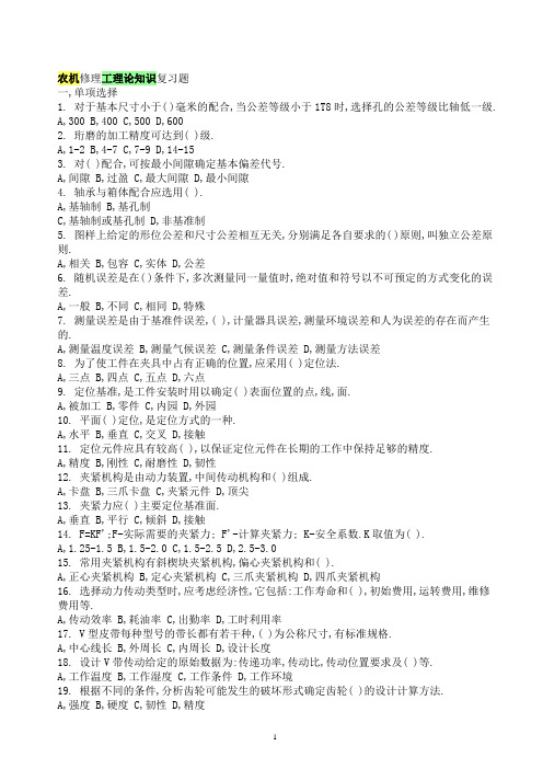 农机修理工理论知识复习题