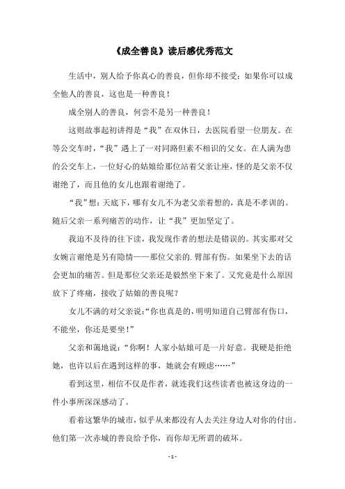 《成全善良》读后感优秀范文