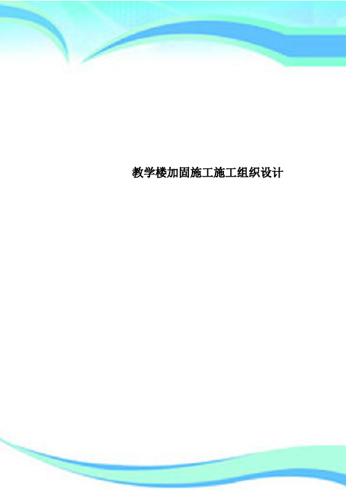 教学楼加固施工施工组织设计