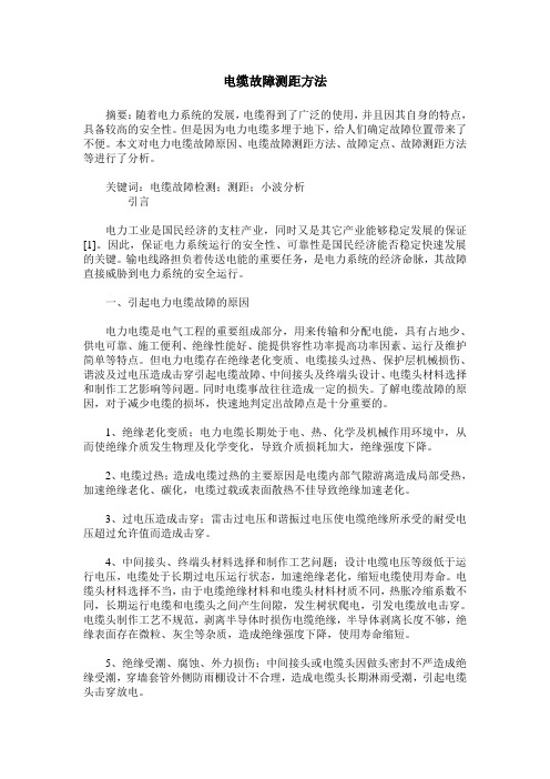 电缆故障测距方法