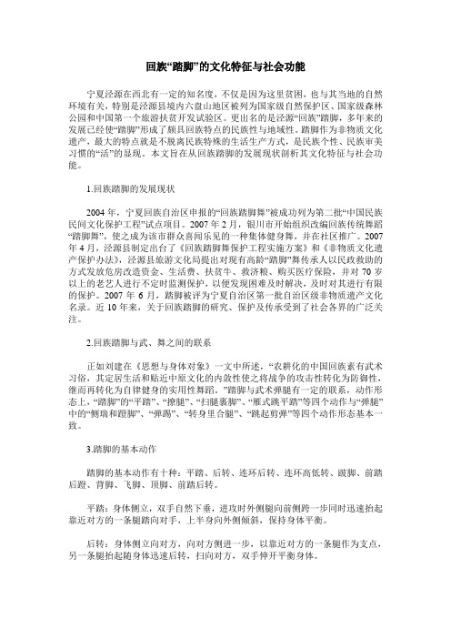 回族“踏脚”的文化特征与社会功能