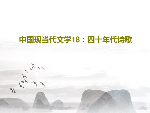中国现当代文学18：四十年代诗歌28页PPT
