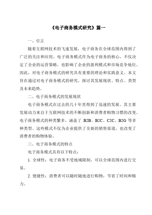 《2024年电子商务模式研究》范文
