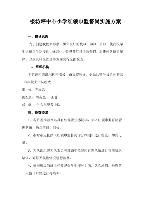 楼小红领巾监督岗实施方案