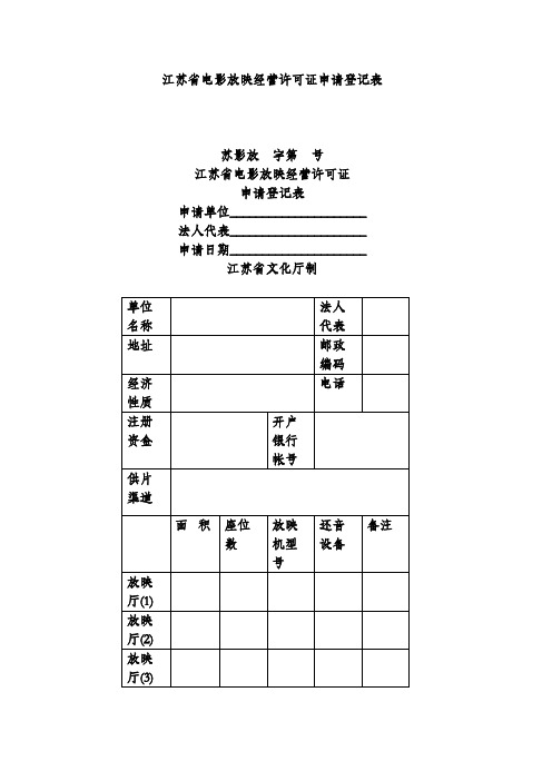 江苏省电影放映经营许可证申请登记表