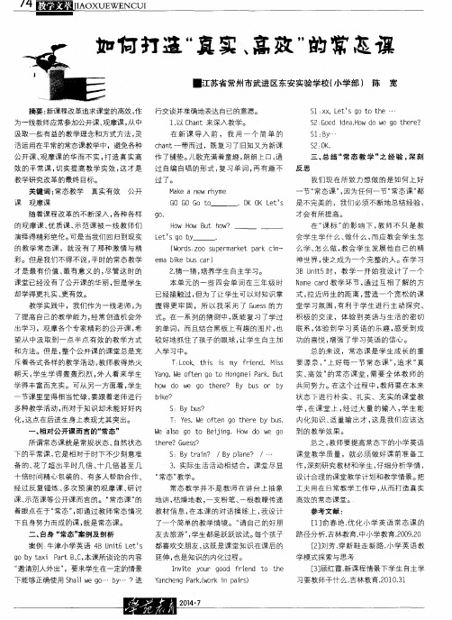 如何打造“真实、高效”的常态课