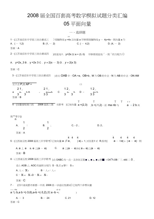 2008届全国百套高考数学模拟试题分类汇编-050平面向量