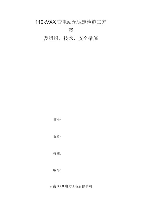 110kVXX变电站预试定检施工方案