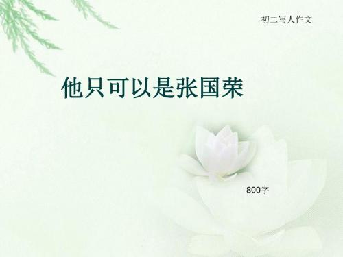 初二写人作文《他只可以是张国荣》800字(总11页PPT)