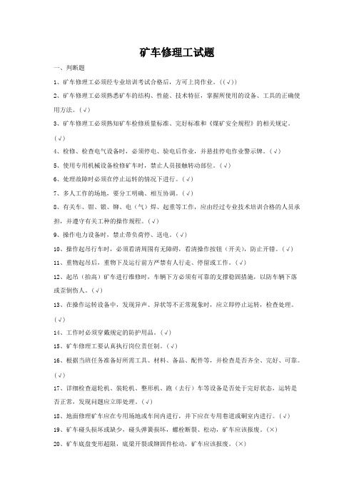 (完整版)矿车修理工题库