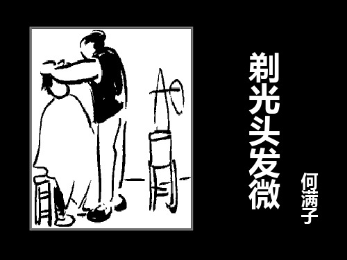 最新-高一语文课件高一语文剃光头发微4   精品