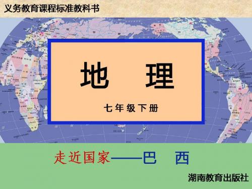 湘教版七年级地理下册课件 8.6 巴西