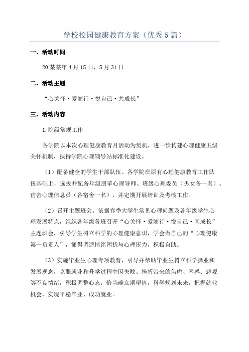 学校校园健康教育方案(优秀5篇)